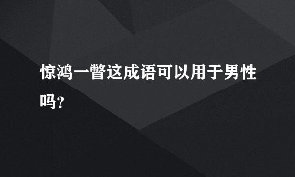 惊鸿一瞥这成语可以用于男性吗？