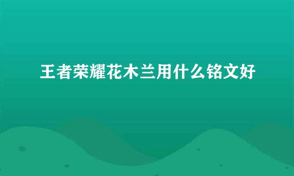 王者荣耀花木兰用什么铭文好