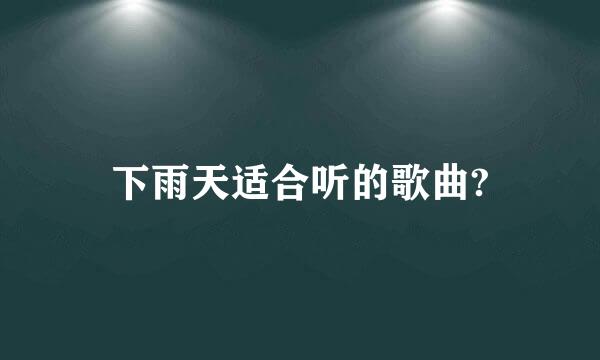 下雨天适合听的歌曲?