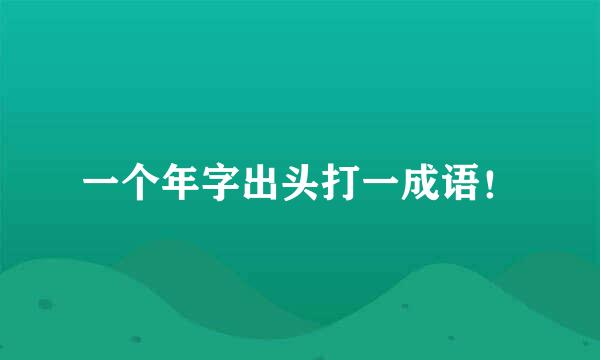 一个年字出头打一成语！