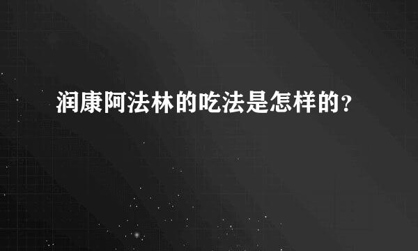 润康阿法林的吃法是怎样的？