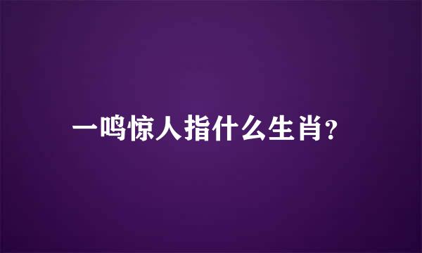 一鸣惊人指什么生肖？