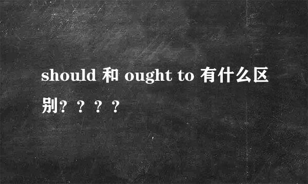 should 和 ought to 有什么区别？？？？