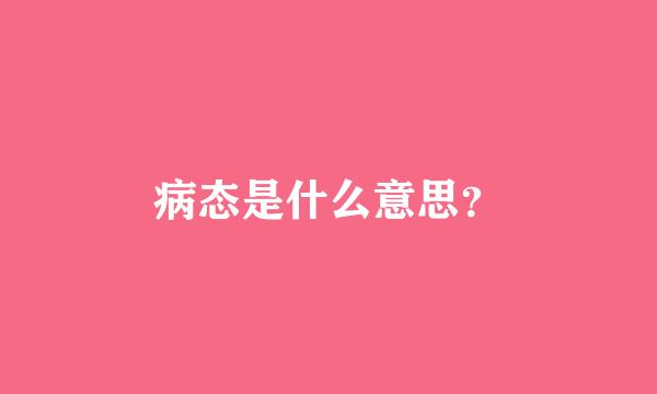 病态是什么意思？