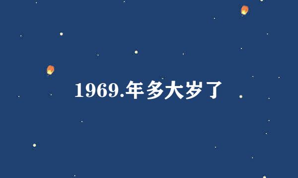 1969.年多大岁了