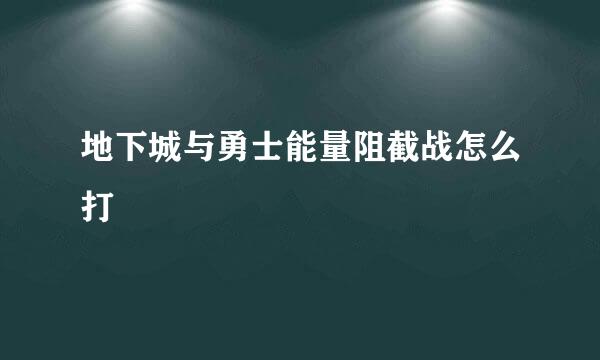 地下城与勇士能量阻截战怎么打