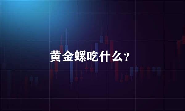 黄金螺吃什么？