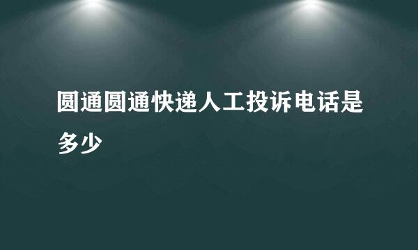 圆通圆通快递人工投诉电话是多少