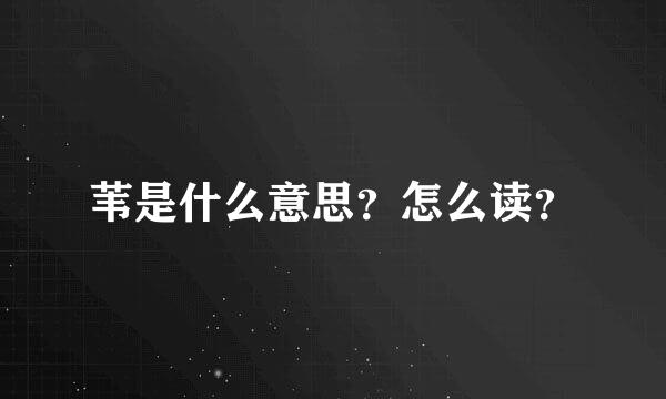 苇是什么意思？怎么读？