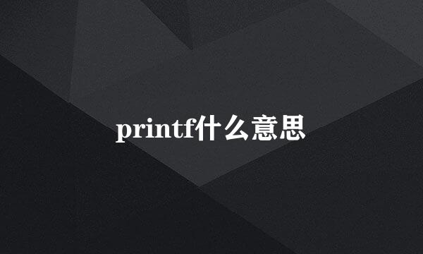 printf什么意思