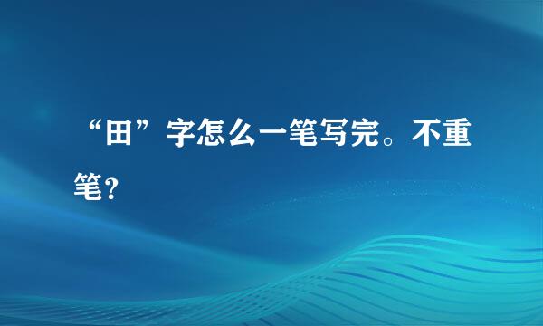 “田”字怎么一笔写完。不重笔？