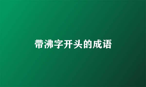 带沸字开头的成语