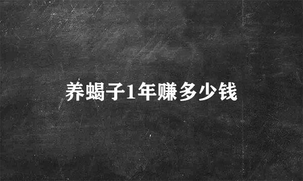 养蝎子1年赚多少钱