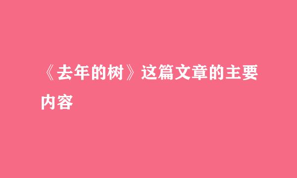 《去年的树》这篇文章的主要内容