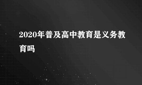 2020年普及高中教育是义务教育吗