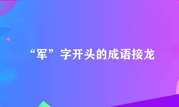 “军”字开头的成语接龙