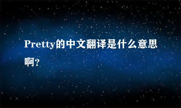 Pretty的中文翻译是什么意思啊？