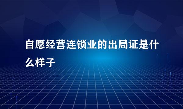 自愿经营连锁业的出局证是什么样子