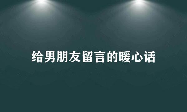 给男朋友留言的暖心话