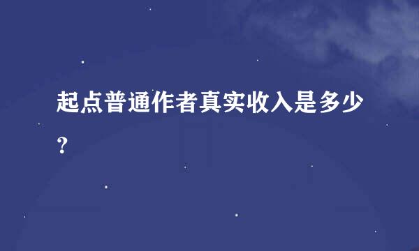 起点普通作者真实收入是多少？