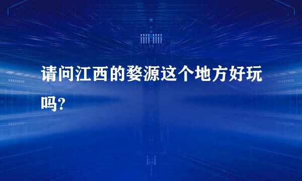 请问江西的婺源这个地方好玩吗?