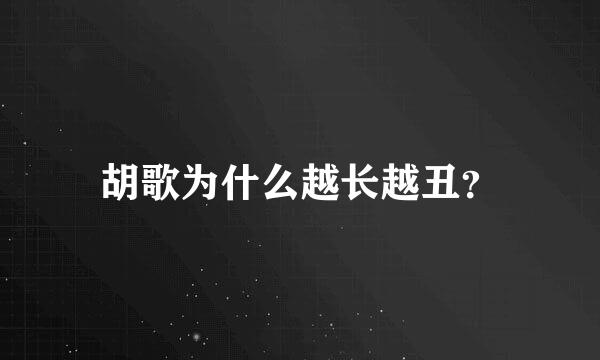 胡歌为什么越长越丑？