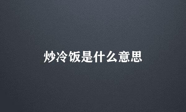 炒冷饭是什么意思