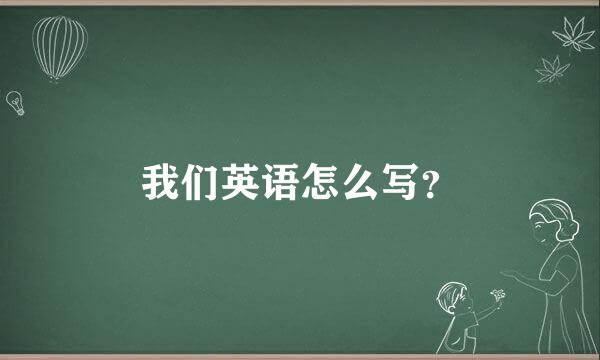 我们英语怎么写？