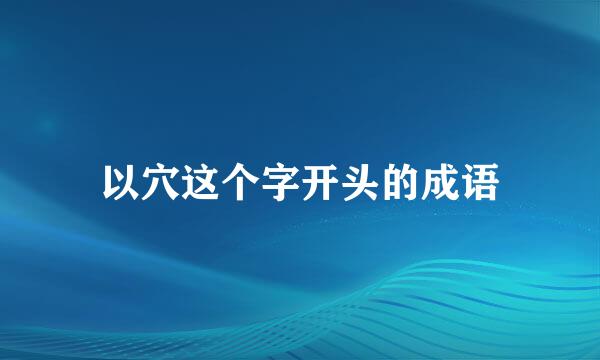 以穴这个字开头的成语