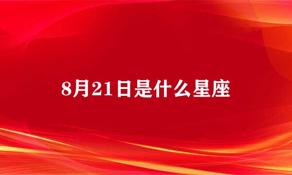 8月21日是什么星座