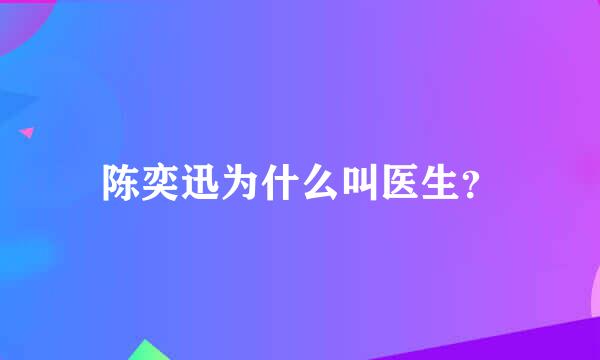 陈奕迅为什么叫医生？