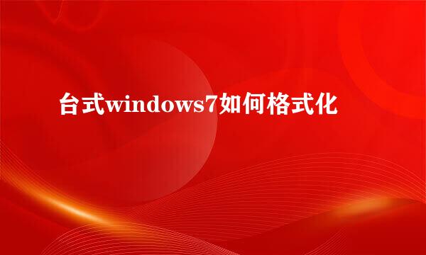 台式windows7如何格式化