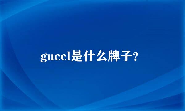 guccl是什么牌子？