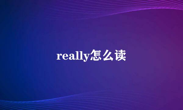 really怎么读