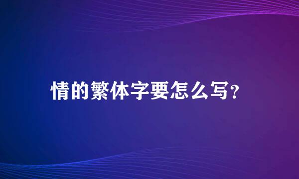 情的繁体字要怎么写？