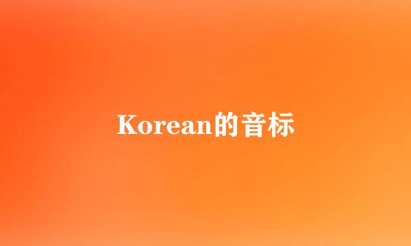 Korean的音标