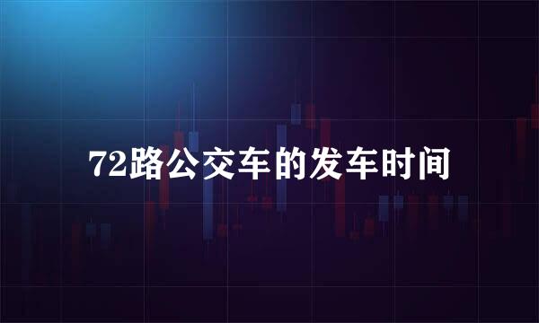 72路公交车的发车时间