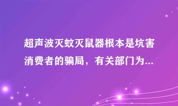 超声波灭蚊灭鼠器根本是坑害消费者的骗局，有关部门为何不监管！