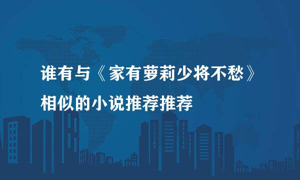 谁有与《家有萝莉少将不愁》相似的小说推荐推荐