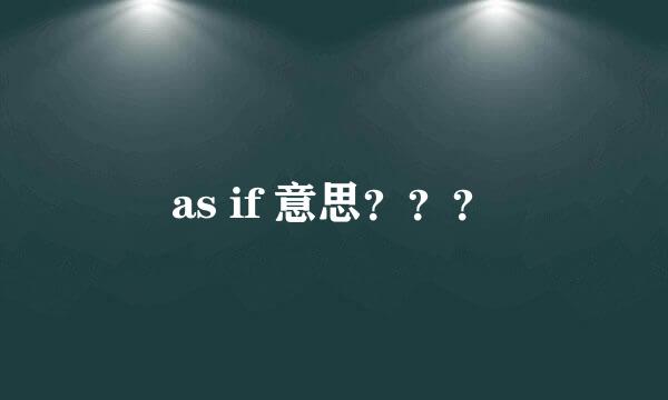 as if 意思？？？