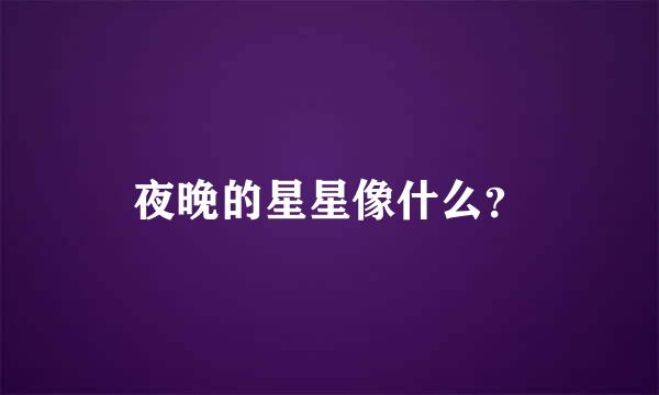 夜晚的星星像什么？