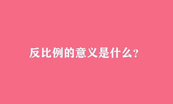 反比例的意义是什么？