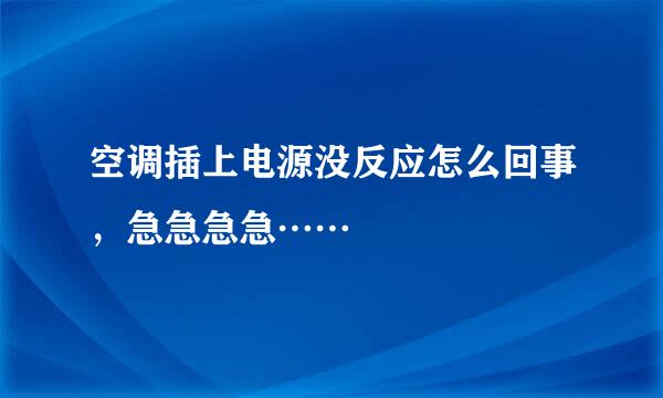 空调插上电源没反应怎么回事，急急急急……