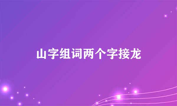 山字组词两个字接龙