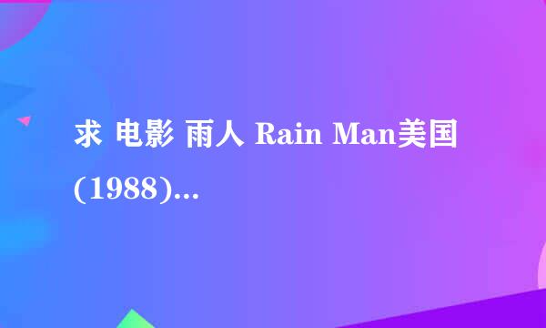 求 电影 雨人 Rain Man美国 (1988) 百度云