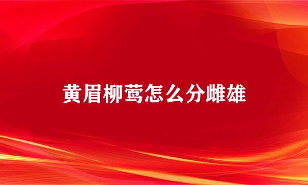 黄眉柳莺怎么分雌雄