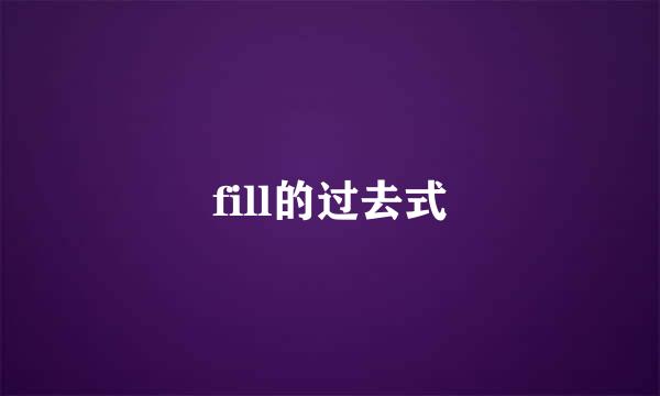 fill的过去式