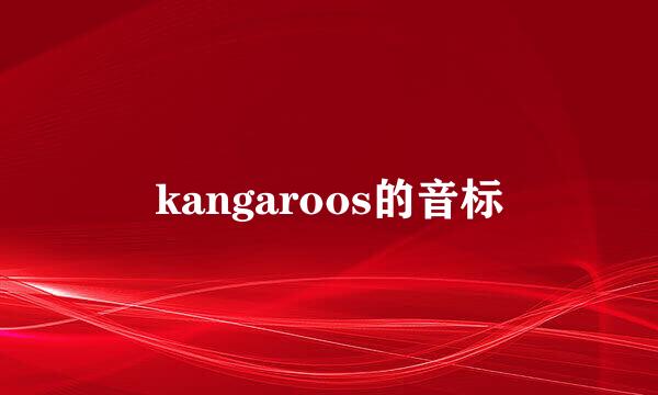 kangaroos的音标