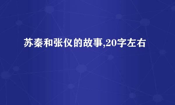 苏秦和张仪的故事,20字左右