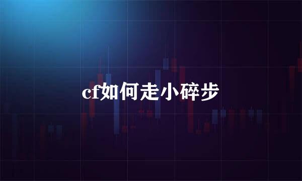 cf如何走小碎步